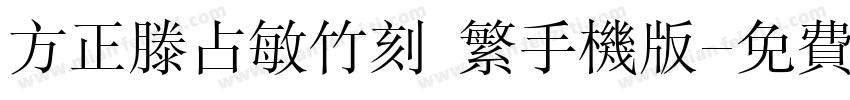 方正滕占敏竹刻 繁手机版字体转换